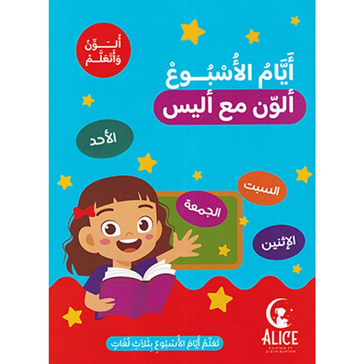 أيام الأسبوع ألون مع أليس