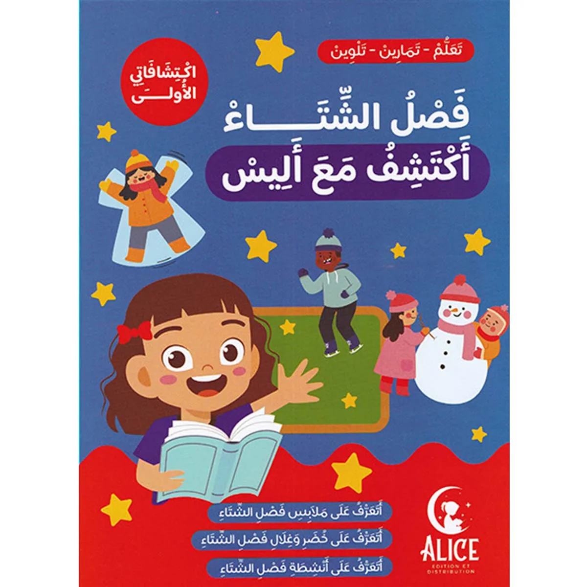 فصل الشتاء أكتشف مع أليس