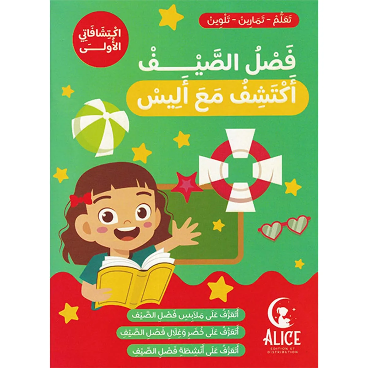 فصل الشتاء أكتشف مع أليس