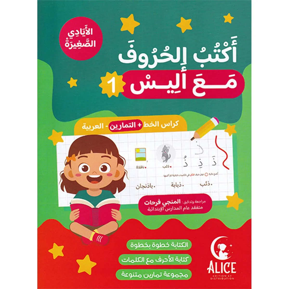 أكتب الحروف مع أليس