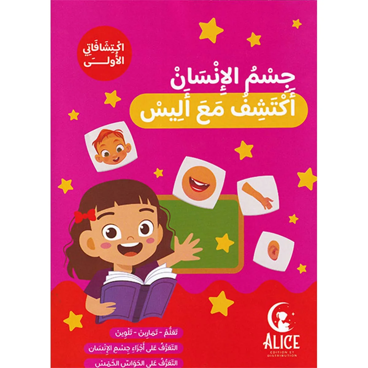 جسم الإنسان أكتشف مع أليس