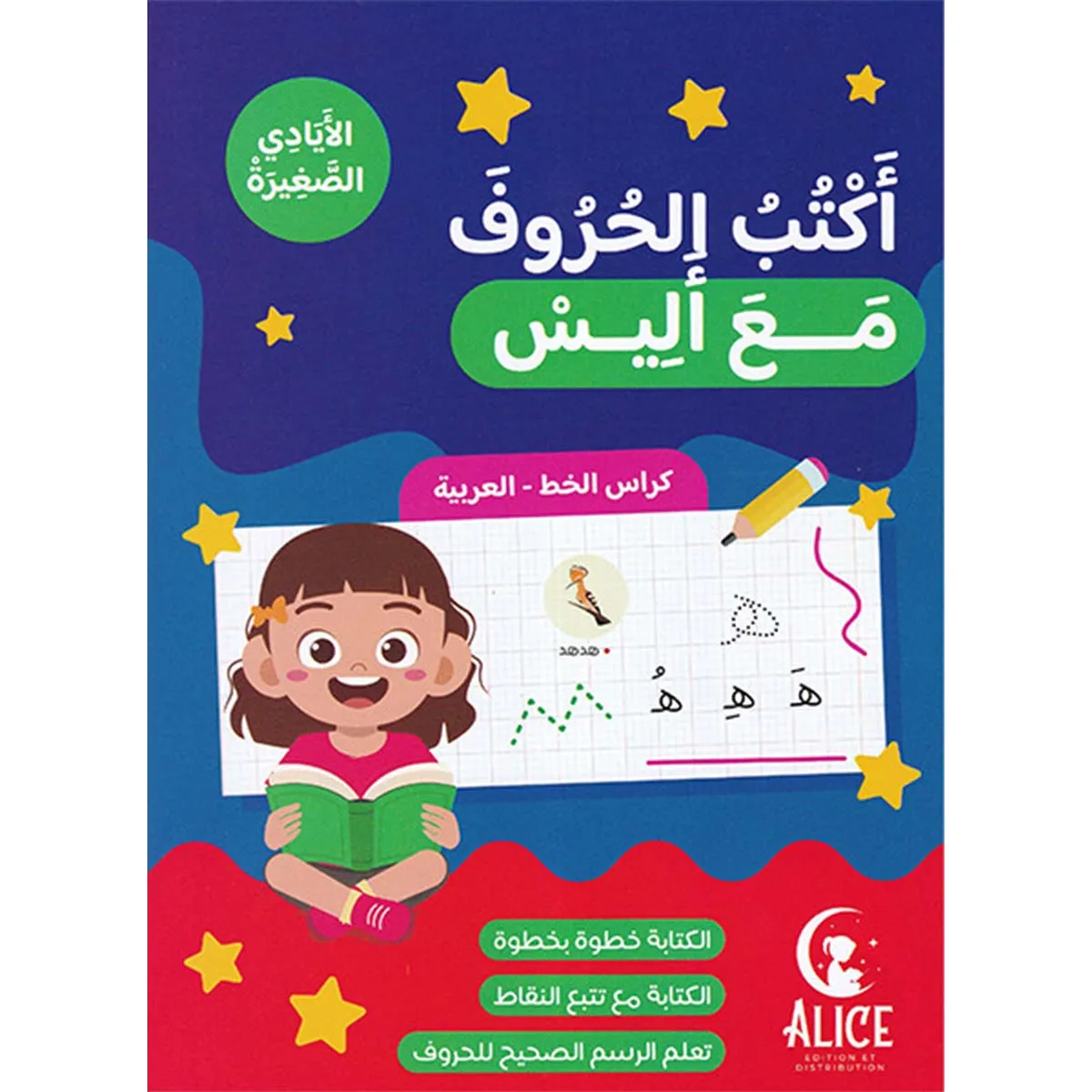 أكتب الحروف مع أليس