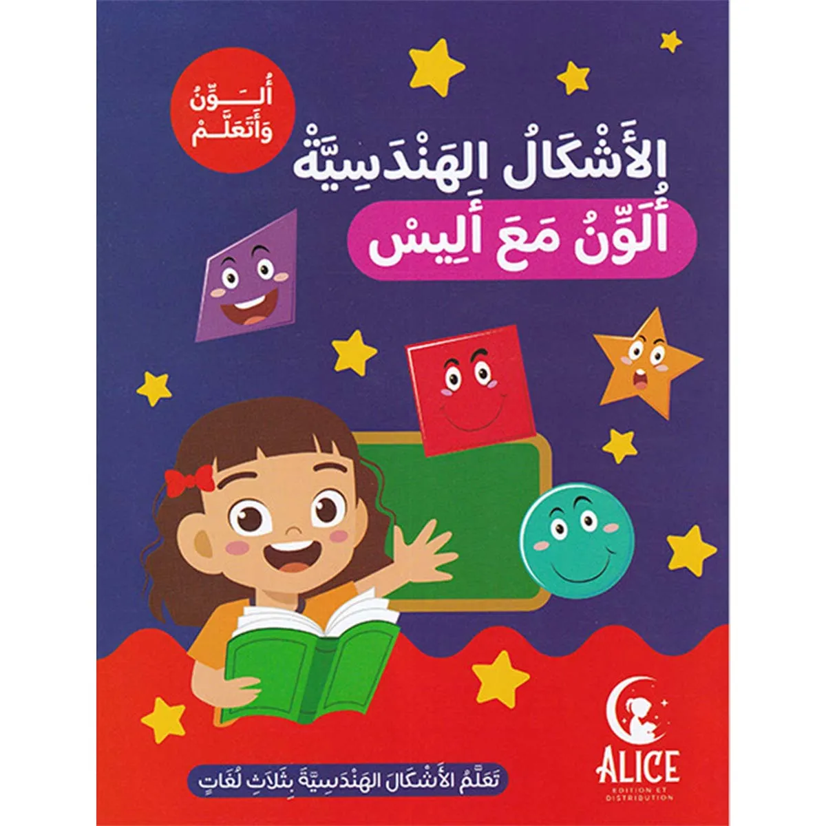 الأشكال الهندسية ألون مع أليس