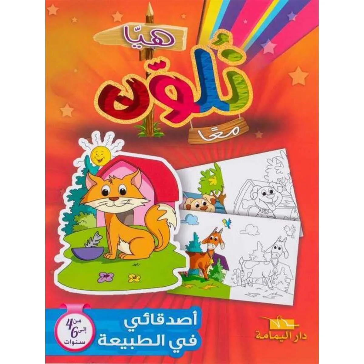 هيا نلون معا