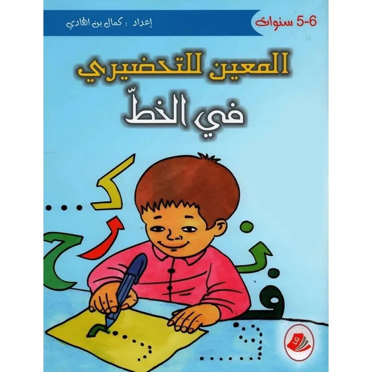 المعين للتحضيري في الخط