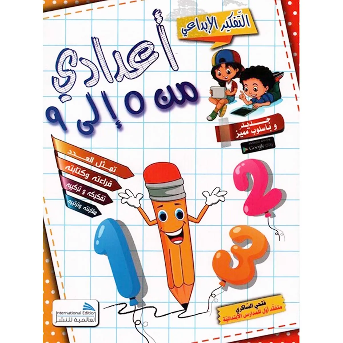 اعدادي من 0 الى 9 التفكير الابداعي