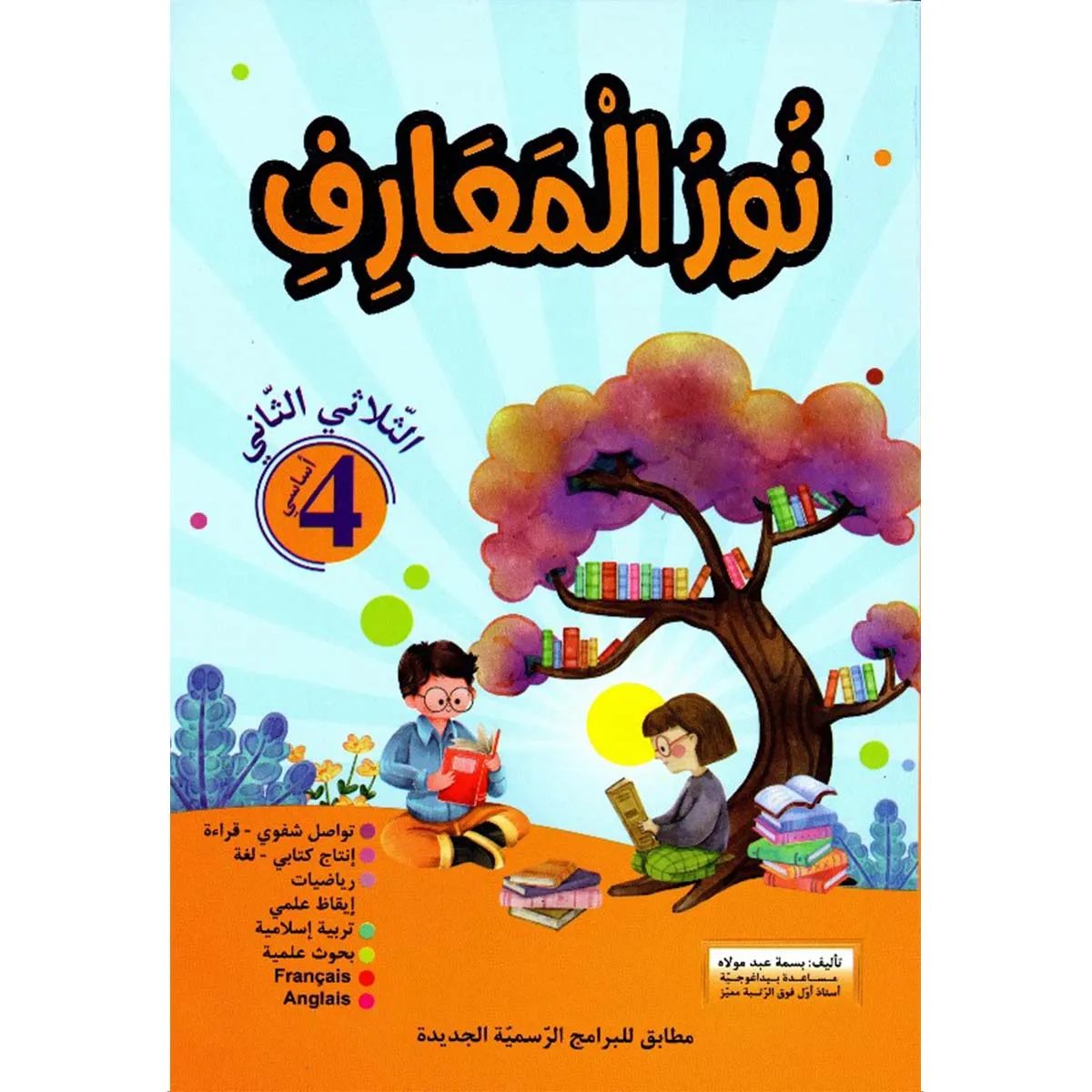 نور المعارف  الثلاثي الثاني  4 اساسي