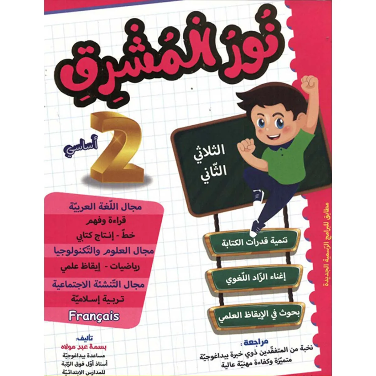 نور المشرق سنة 2 ثلاثي