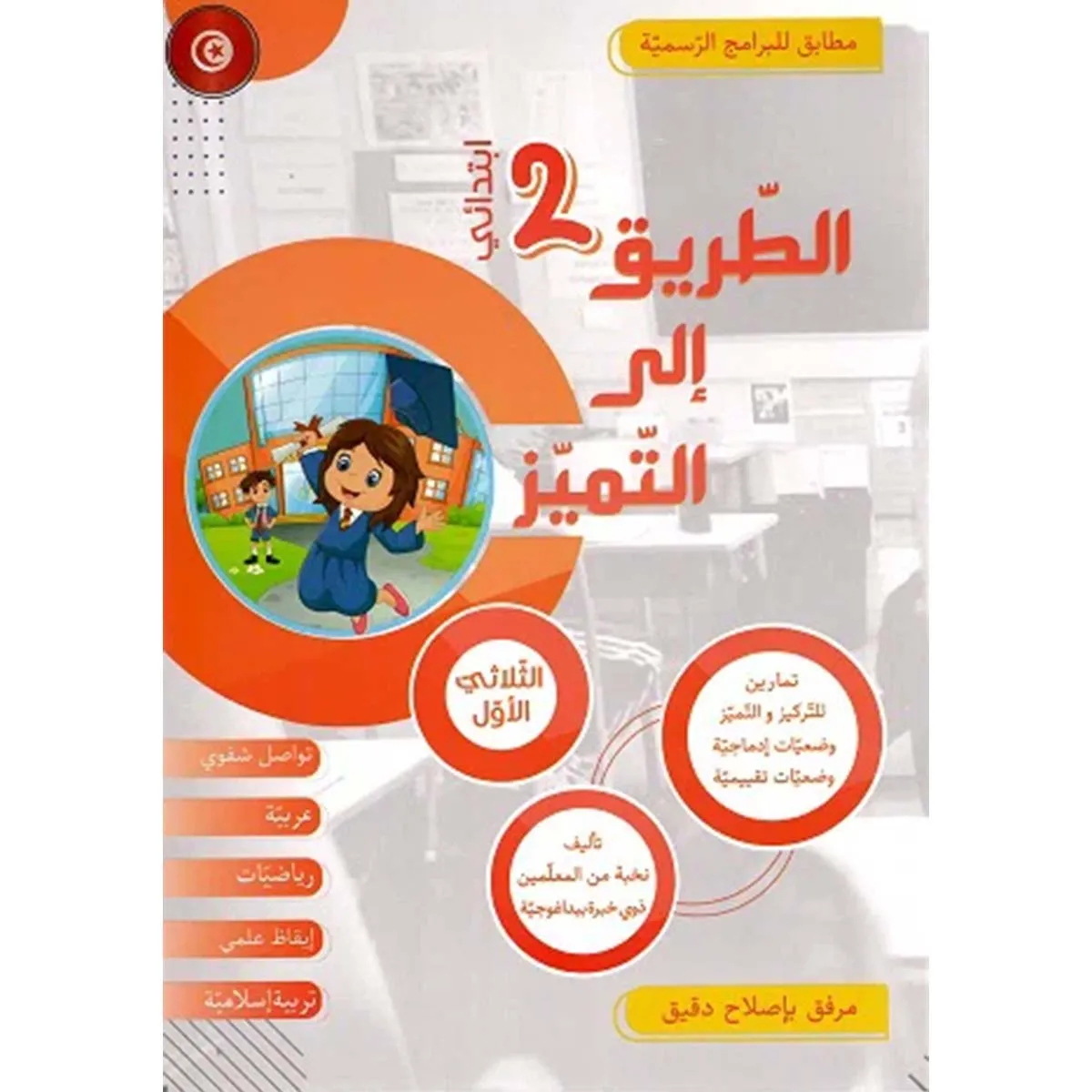 الطريق الى التميز - الثلاثي الثاني  2 اساسي