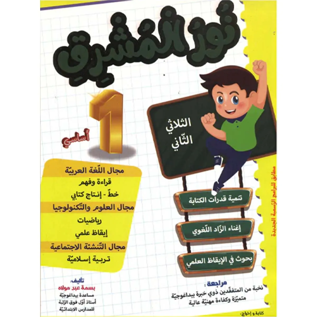 نور المشرق سنة 1 ثلاثي